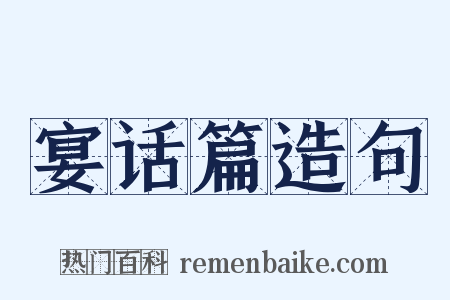 宴话篇造句是什么意思的图片